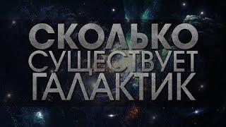 Сколько существует галактик ? ВСЁ ОБО ВСЁМ #1