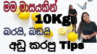 weight loss plan and diet control in 2021  sinhala  පහසුවෙන් බර අඩු කරගැනීම සහ ආහාර පාලනය.