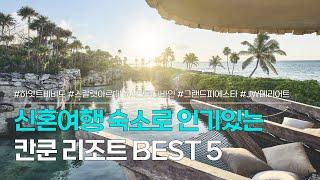 칸쿤 리조트 BEST 5  칸쿤 신혼여행 숙소로 인기있는 호텔&리조트  하얏트 비비드 스칼렛 아르떼 시크릿 더 바인 그랜드 피에스타 아메리카나 코랄 비치 등