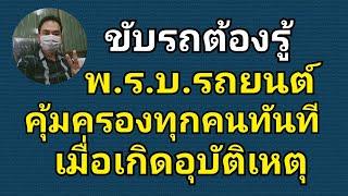 พรบ.รถยนต์ภาคบังคับคุ้มครองอะไรบ้าง