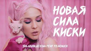 SHLAKOBLOCHINA — Новая сила киски feat. FEARMUCH  Official Music Video