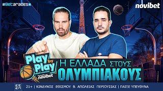 LIVE  Καλύτερη η Γερμανία - Πάλεψε όσο μπορούσε η Ελλάδα  ΟΛΥΜΠΙΑΚΟΙ  Play by Play ft. Μπόγρης