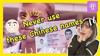 Chinese Name Never use these Chinese Names  不要用這些奇怪的中文名  How to pick a Chinese Name?  2021中文名字?