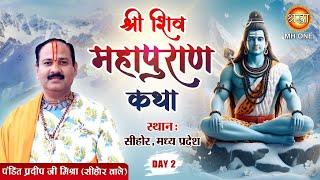 LIVE Shri Shiv Mahapuran Katha  Pandit Pradeep Mishra Ji  पं. प्रदीप मिश्रा जी  Day-02  Sehore