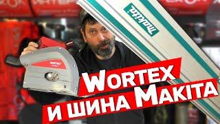 Погружная пила Wortex которая работает с шиной Makita