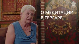 О медитации в Тергаре — Наталья Филиппова