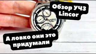 Да как они это делают? УЧЗ опять угадали с дизайном  ОБЗОР Lincor  Почему эти часы - такие?