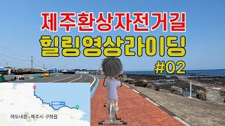 힐링영상라이딩 제주환상자전거길 달리기 #02 하도내음제주시 구좌읍