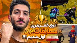 خفن ترین مسابقه پابجی موبایل در ایران Tournament Iran