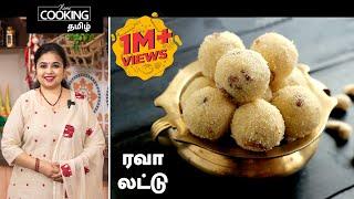 ரவா லட்டு  Rava Ladoo Recipe in Tamil