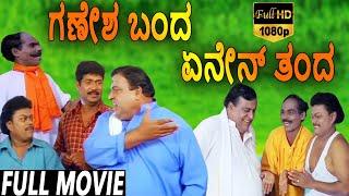 Ganesha Banda Enen Thanda-ಗಣೇಶ ಬಂದ ಎನೆನ್ ತಾಂಡ Kannada Full Movie  Sadhu Kokila  Doddanna  TVNXT