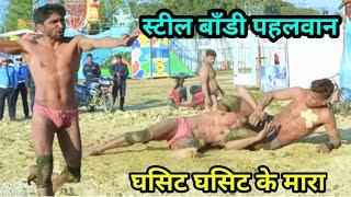 स्टील बाँडी पहलवान ने गुंगा थापा पहलवानको घसिट घसिट के मारा steal body pahalwan vs gunga thapa