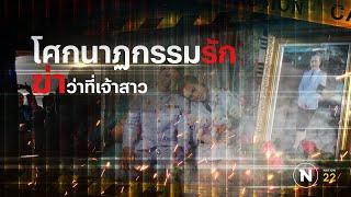 โศกนาฏกรรมรัก ปลิดชีพว่าที่เจ้าสาว  Nation Crime  14 ก.พ. 67  FULL  NationTV22