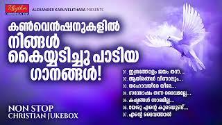 ഏവരും ഏറ്റുപാടിയ ജനപ്രിയ ഗാനങ്ങൾ malayalam christian devotional songs with lyrics  convention songs