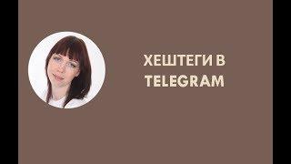 Как использовать хештеги в Телеграм Telegram?