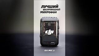 ПЛЮСЫ DJI Mic 2. Лучший беспроводной микрофон #звукозапись #звук