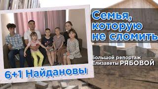 6+1 Найдановы  Как шестеро детей пережили гибель родителей в ДТП