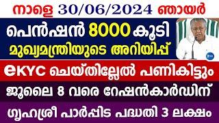 ക്ഷേമപെൻഷൻ വന്നവർക്ക് 8000 രൂപ കുടിശ്ശിക അറിയിപ്പ്eKYC പണികിട്ടുംMalayalam news livePension news