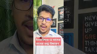 12 months correct pronunciation In English  ইংরেজিতে 12 মাসের নামের শুদ্ধ উচ্চারণ