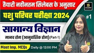 Pashu Paricharak 2024  General Science   मानव रोग  आनुवांशिक रोग  L 1  Nayana maam