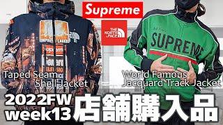 【Supreme Week13FW】 ノースフェイスコラボジャケットと緑ジャージを購入！破産寸前レビュー＆着画【The North Face】