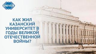 22 ИЮНЯ 1941 ГОДА КАЗАНСКИЙ УНИВЕРСИТЕТ В ГОДЫ ВОЙНЫ