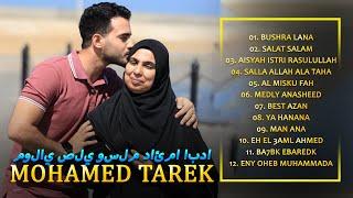 Mohamed Tarek Beautiful Nasheeds 2024 Vol 43  #naat  محمد طارق - أجمل أناشيد قد تسمعها في حياتك