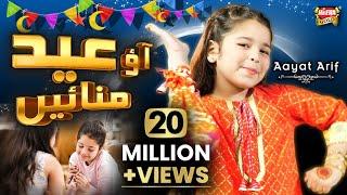 Aayat Arif  Eid Mubarak  New Eid Nasheed  Aao Eid Manaye  Official Video  Heera Gold