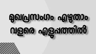 മുഖപ്രസംഗം എങ്ങനെ തയ്യാറാക്കാം?  എന്തെല്ലാം ശ്രദ്ധിക്കണം