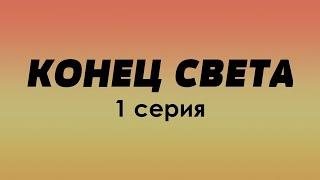 КОНЕЦ СВЕТА 1 серия новый сериал - Рекомендуется к просмотру для каждого #Podcast ТопАнонсы