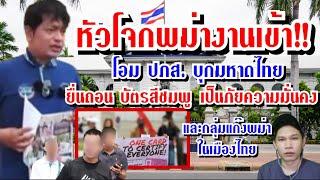 หัวโจกพม่าซวยโอม ปภสบุกมหาดไทย ยื่นถอนบัตรสีชมพูคนที่เสี่ยงต่อความมั่นคงประเทศไทย