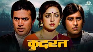 Kudrat  कुदरत  Full Movie  Raj Kumar Hema Malini Rajesh Khanna Vinod Khanna  Full Hindi Movie