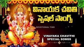 Lord Ganesha Devotional Songs Telugu  Vinayaka Chavithi Patalu  Vinayaka Devotional Songs 2024