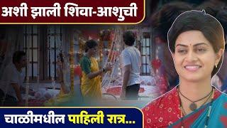 अशी झाली शिवा - आशुची पहिली रात्र साजरी... Shiva Serial  Zee Marathi  Purva Kaushik  Hunch Media