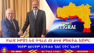 ሃገራዊ ኮምሽን ኣብ ትግራይ ሰነ ዕጥቂ ምከፍትሕ ክጅምር፣ ንሳቶም ዘይናቶም እንትሓቱ ንሕና ናትና ንሕተት ፍሉይ ልኡኽ ሕሃ ኣብ ኤርትራ 4252024