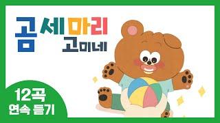 12곡 동요연속듣기⭐  곰 세 마리 고미네 동요 모음  16분 연속재생  유아들을 위한 생활습관  생활그림책