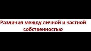 Личная и частная собственность в чём разница?