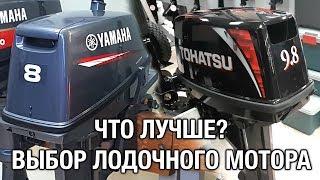 ️TOHATSU 9.8 или YAMAHA 8? Что лучше?