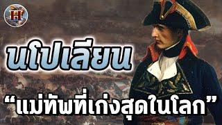 ทำไมนโปเลียนถึงเป็นนายพลที่เก่งที่สุดในประวัติศาสตร์โลก? - History World