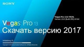 Где Скачать и установить SONY VEGAS PRO 2017 Бесплатно+Русский язык