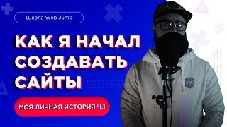 Как я начал создавать сайты и зарабатывать на этом  Заработок на создании сайтов личная история