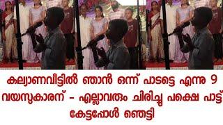 ഈ 9 വയസുകാരന് എന്ന പാടാനാ എന്നു കരുതിയവർ ഞെട്ടി