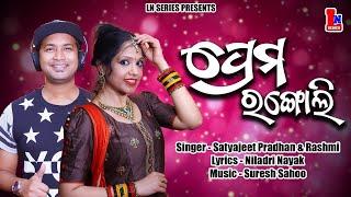 PREMA RANGOLI  ODIA NEW ROMANTIC SONG  SATYAJEET PRADHAN & RASHMI  LN SERIES