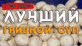 Ты Такого Не Пробовал  Грибной суп простой и быстрый рецепт ТАКОЙ СУП СЪЕДАЮТ ЗА РАЗ 