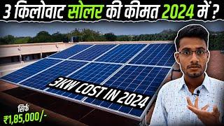 3 किलोवाट सोलर की कीमत 2024 में कितनी है?  3KW Solar System Cost in 2024?  Solar Panel Price 2024