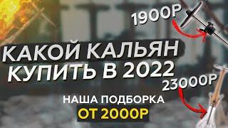 ТОП КАЛЬЯНОВ В 2022  от 2000 рублей до бесконечности Какой кальян купить?