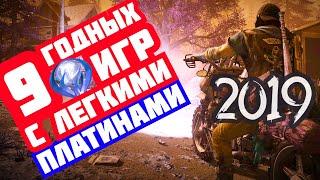 9 легких платин в годных играх 2019 года PS 4