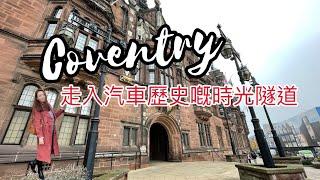 【高雲地利一日遊】 Coventry 高雲地利考文垂- 帶你走入汽車歷史嘅時光隧道！@annalui