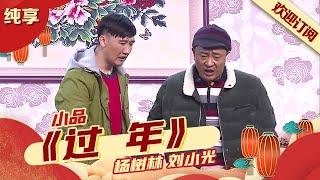 小品喜乐｜杨树林搭档刘小光赵四《过年》不借钱借嫂子?各种包袱比春晚还搞笑【春晚喜剧合辑】