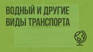 Водный и другие виды транспорта. Видеоурок по географии 9 класс